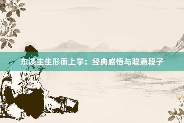 东谈主生形而上学：经典感悟与聪惠段子