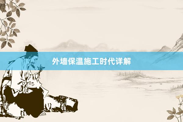外墙保温施工时代详解
